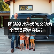 网站设计升级怎么助力全渠道营销突破？