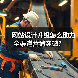 网站设计升级怎么助力全渠道营销突破？（图2）