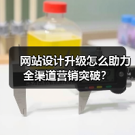 网站设计升级怎么助力全渠道营销突破？（图3）