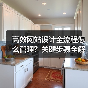 高效网站设计全流程怎么管理？关键步骤全解析（图2）