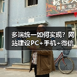 多端统一如何实现？网站建设PC+手机+微信适配技巧全解析（图2）