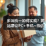 多端统一如何实现？网站建设PC+手机+微信适配技巧全解析