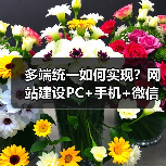 多端统一如何实现？网站建设PC+手机+微信适配技巧全解析（图4）