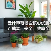 云计算有哪些核心优势？成本、安全、效率全解析（图2）
