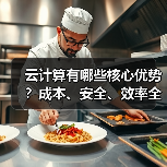 云计算有哪些核心优势？成本、安全、效率全解析