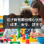 云计算有哪些核心优势？成本、安全、效率全解析（图3）