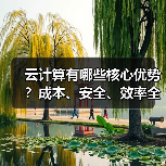 云计算有哪些核心优势？成本、安全、效率全解析（图4）