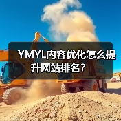 YMYL内容优化怎么提升网站排名？