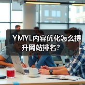 YMYL内容优化怎么提升网站排名？（图2）