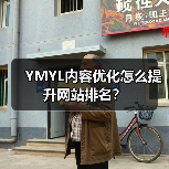 YMYL内容优化怎么提升网站排名？（图4）