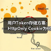 用户Token存储方案：HttpOnly Cookie为何更安全？（图2）
