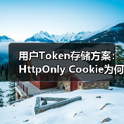 用户Token存储方案：HttpOnly Cookie为何更安全？