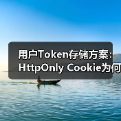 用户Token存储方案：HttpOnly Cookie为何更安全？（图4）