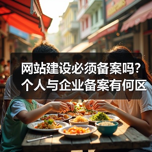 网站建设必须备案吗？个人与企业备案有何区别？
