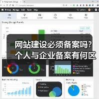 网站建设必须备案吗？个人与企业备案有何区别？（图4）