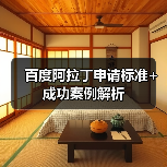 百度阿拉丁申请标准+成功案例解析（图2）