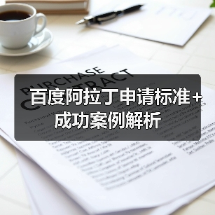 百度阿拉丁申请标准+成功案例解析