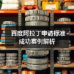 百度阿拉丁申请标准+成功案例解析（图3）