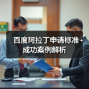 百度阿拉丁申请标准+成功案例解析（图4）