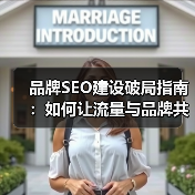 品牌SEO建设破局指南：如何让流量与品牌共成长（图3）