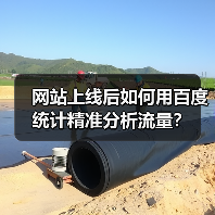 网站上线后如何用百度统计精准分析流量？