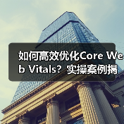 如何高效优化Core Web Vitals？实操案例揭秘转化率提升秘诀！（图2）