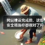 网站建设完成后，这些安全措施你都做对了吗？