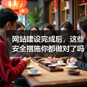 网站建设完成后，这些安全措施你都做对了吗？（图2）