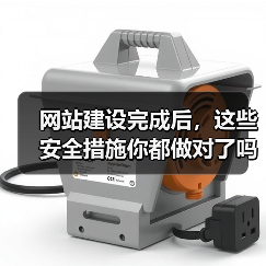 网站建设完成后，这些安全措施你都做对了吗？（图3）