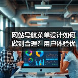 网站导航菜单设计如何做到合理？用户体验优化与结构布局关键点（图2）