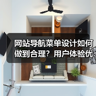 网站导航菜单设计如何做到合理？用户体验优化与结构布局关键点（图3）