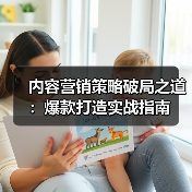 内容营销策略破局之道：爆款打造实战指南（图2）