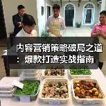 内容营销策略破局之道：爆款打造实战指南（图3）