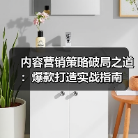 内容营销策略破局之道：爆款打造实战指南（图4）