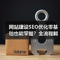 网站建设SEO优化零基础也能掌握？全流程解析（图3）
