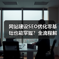 网站建设SEO优化零基础也能掌握？全流程解析（图4）