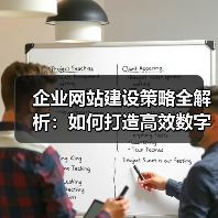 企业网站建设策略全解析：如何打造高效数字平台？