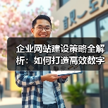 企业网站建设策略全解析：如何打造高效数字平台？（图2）