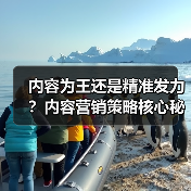 内容为王还是精准发力？内容营销策略核心秘密大揭秘
