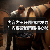 内容为王还是精准发力？内容营销策略核心秘密大揭秘（图3）