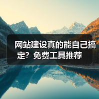 网站建设真的能自己搞定？免费工具推荐