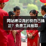 网站建设真的能自己搞定？免费工具推荐（图3）