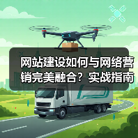 网站建设如何与网络营销完美融合？实战指南（图2）
