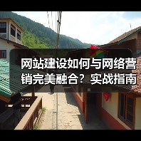 网站建设如何与网络营销完美融合？实战指南