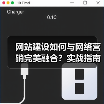网站建设如何与网络营销完美融合？实战指南（图3）