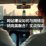 网站建设如何与网络营销完美融合？实战指南（图4）