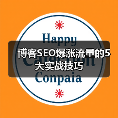 博客SEO爆涨流量的5大实战技巧（图4）