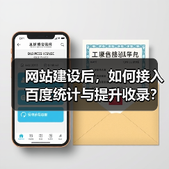 网站建设后，如何接入百度统计与提升收录？