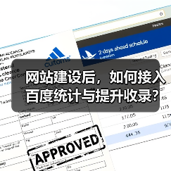 网站建设后，如何接入百度统计与提升收录？（图2）