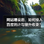 网站建设后，如何接入百度统计与提升收录？（图3）